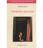 ΤΡΥΦΕΡΗ ΚΟΛΑΣΗ